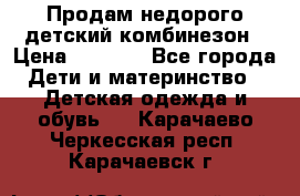 Продам недорого детский комбинезон › Цена ­ 1 000 - Все города Дети и материнство » Детская одежда и обувь   . Карачаево-Черкесская респ.,Карачаевск г.